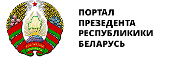 Портал презедента Республики Беларусь