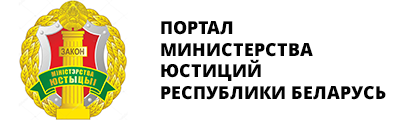 Портал министерства юстиций Республики Беларусь