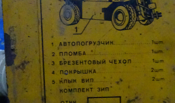 Автопогрузчик ДВ-1784, 1991