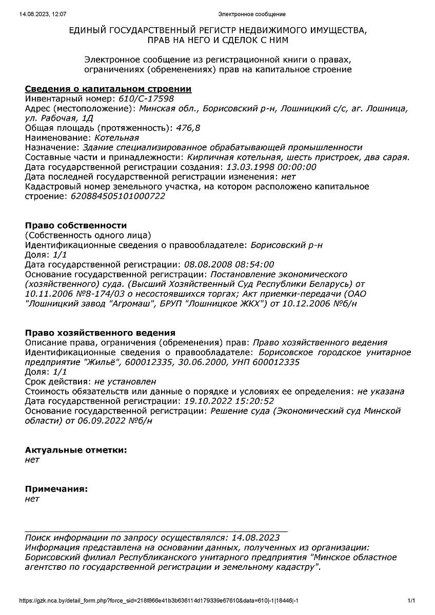 Купить Здание котельной в аг. Лошница (Борисовский район), площадью 476.8 м²