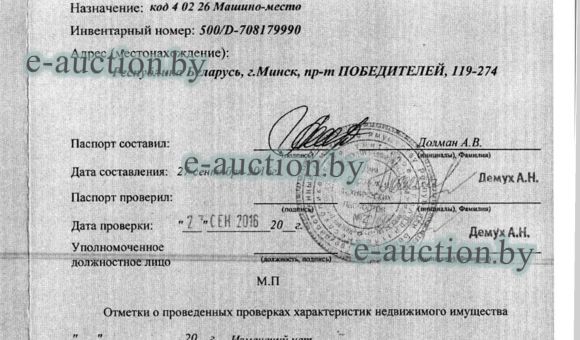 Машино-место в г. Минске, площадью 11.6 м²