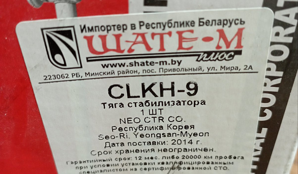 Тяга стабилизатора CLKH - 9