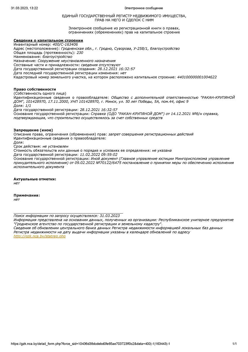 Купить Благоустройство в г. Гродно, площадью 230 м²