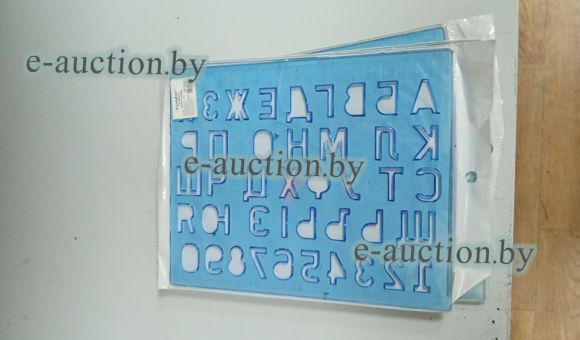Трафарет БУКВЫ И ЦИФРЫ