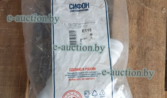 Сифон Е115